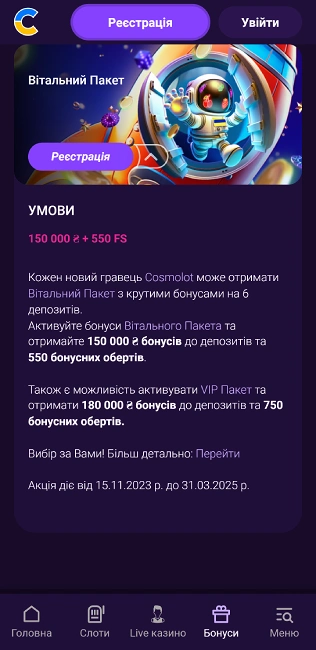 Вітальний бонус Cosmolot