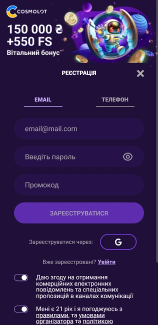 Реєстрація на Cosmolot